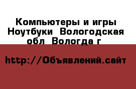 Компьютеры и игры Ноутбуки. Вологодская обл.,Вологда г.